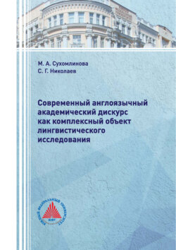 Современный англоязычный академический дискурс как комплексный объект лингвистического исследования