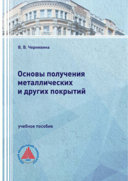 Основы получения металлических и других покрытий