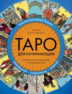 Таро для начинающих. Иллюстрированный путеводитель
