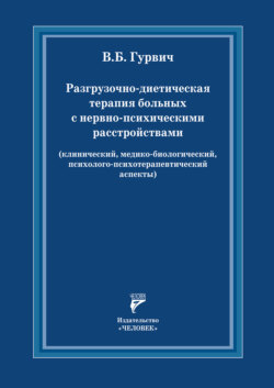 Разгрузочно-диетическая терапия больных с нервно-психическими расстройствами (клинический, медико-биологический, психолого- психотерапевтический аспекты)