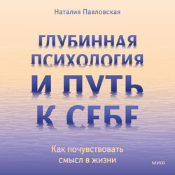 Глубинная психология и путь к себе. Как почувствовать смысл в жизни