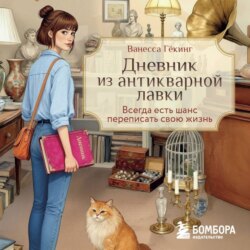 Дневник&nbsp;из&nbsp;антикварной&nbsp;лавки.&nbsp;Всегда&nbsp;есть&nbsp;шанс&nbsp;переписать&nbsp;свою&nbsp;жизнь