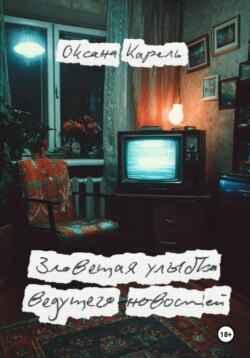 Зловещая улыбка ведущего новостей