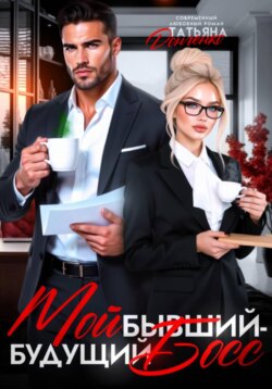 Мой бывший – будущий босс