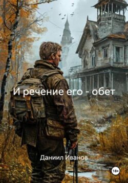 И речение его &ndash; обет