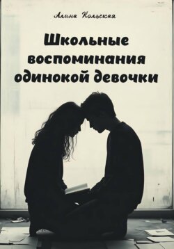 Школьные воспоминания одинокой девочки