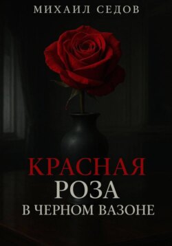 Красная роза в черном вазоне