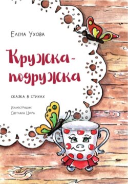 Кружка-подружка