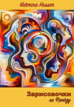 Зарисовочки по Фрейду