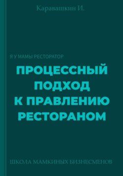 Процессный подход к правлению рестораном