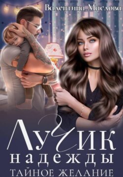 Лучик надежды. Тайное желание