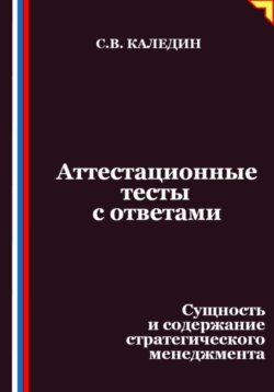 Аттестационные тесты с ответами. Сущность и содержание стратегического менеджмента