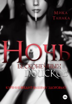 Ночь бесконечных поисков