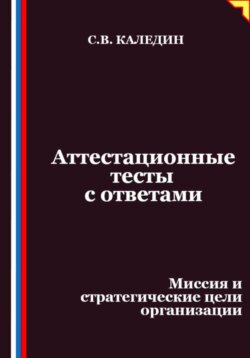 Аттестационные тесты с ответами. Миссия и стратегические цели организации