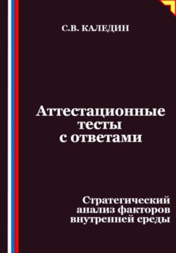 Аттестационные тесты с ответами. Стратегический анализ факторов внутренней среды