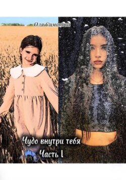 Чудо внутри тебя. Часть 1