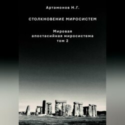 Столкновение миросистем. Мировая апостасийная миросистема. Том 2