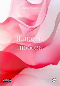 Шанс на любовь