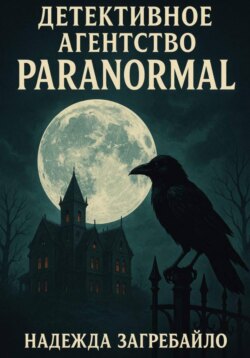 Детективное агентство &laquo;Paranormal&raquo;