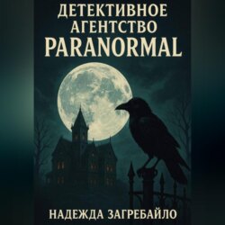 Детективное агентство &laquo;Paranormal&raquo;