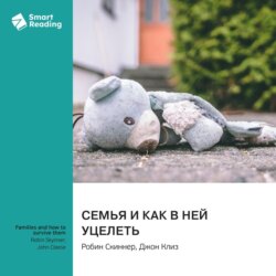 Семья и как в ней уцелеть. Робин Скиннер, Джон Клиз. Саммари