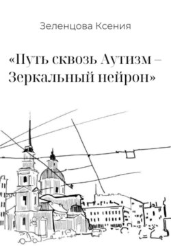 &laquo;Путь сквозь Аутизм &ndash; Зеркальный нейрон&raquo;