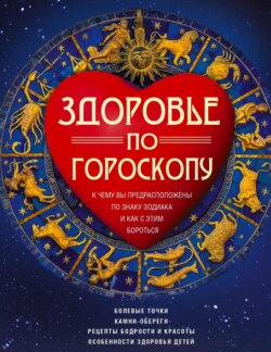 Здоровье по гороскопу. К чему вы предрасположены по знаку зодиака и как с этим бороться