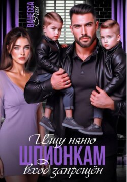 Ищу няню. Шпионкам вход запрещён