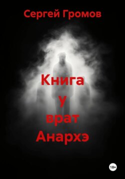 Книга у врат Анархэ