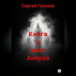 Книга у врат Анархэ