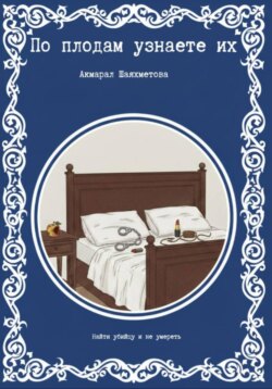 По плодам узнаете их