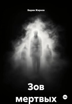 Зов мертвых