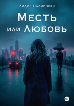 Месть или Любовь