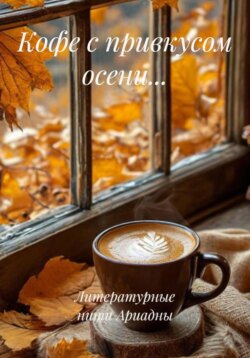 Кофе с привкусом осени&hellip;