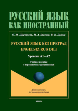 Русский язык без преград = Engelsiz Rus Dili. Учебное пособие с переводом на турецкий язык. Уровень А1–А2