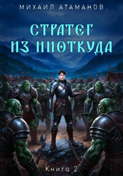 Стратег из ниоткуда. Книга вторая