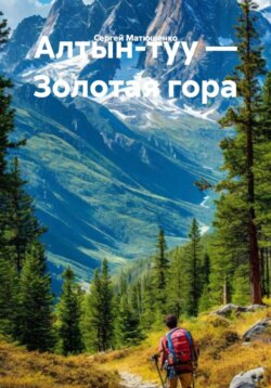 Алтын-туу &ndash; Золотая гора