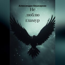 Не люблю гламур