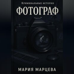 Криминальные истории. Фотограф