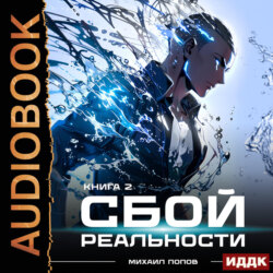 Сбой реальности. Книга 2