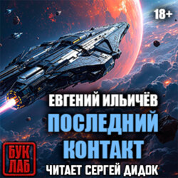 Последний контакт