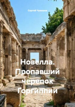 Новелла. Пропавший черепок Горгиппии