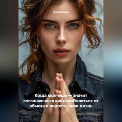 Когда молчишь &ndash; значит соглашаешься как освободиться от абьюза и вернуть свою жизнь