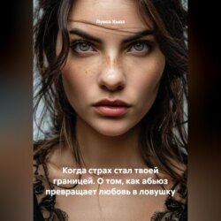 Когда страх стал твоей границей. О том, как абьюз превращает любовь в ловушку