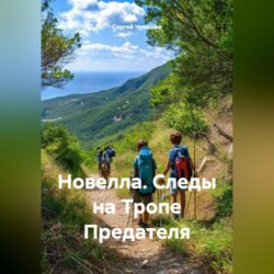 Новелла. Следы на Тропе Предателя.