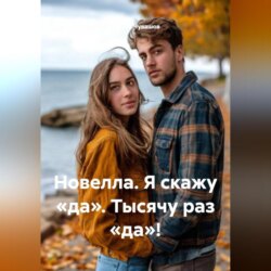 Новелла. Я скажу &laquo;да&raquo;. Тысячу раз &laquo;да&raquo;!