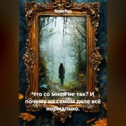 Что со мной не так? И почему на самом деле всё нормально