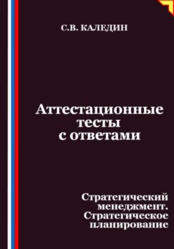 Аттестационные тесты с ответами. Стратегический менеджмент. Стратегическое планирование
