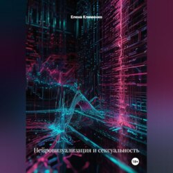 Нейровизуализация и сексуальность