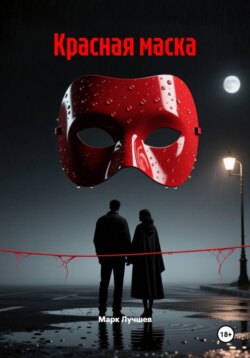 Красная маска